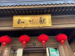 -知味观(湖滨总店)