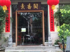 -中庸素香阁(建发广场店)