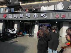 -福屿鲜捞小吃·捞化(福屿总店)