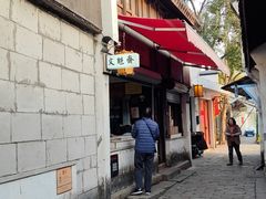-文魁斋