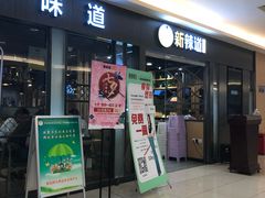 门面-新辣道鱼火锅(上地华联店)