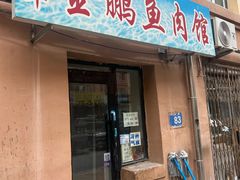 门面-金鹏鱼肉馆