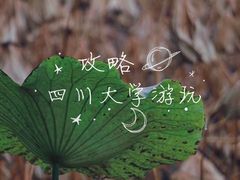 -四川大学(望江校区)