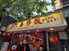 -扬二春炒饭(国庆路总店)