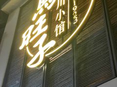 -马旺子·川小馆