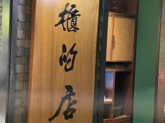 -掌柜的店·河南菜(日月光店)