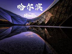 -哈尔滨大剧院