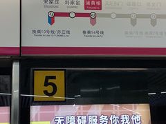 -蒲黄榆(地铁站)