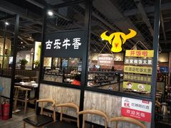 -古乐牛香·鲜牛肉牛杂火锅(五一中路店)