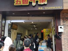 门面-细妹五香牛杂(步行街店)