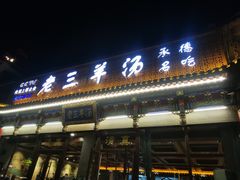 门面-老三羊汤【北兴隆街店】