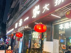 -荣基四海一家·家常菜·海鲜大排档(新安店)