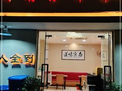 门面-人全到南京本帮菜馆(云锦路店)