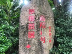 -西院1号(龙井店)