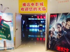 -横店电影城(苏宁广场店)
