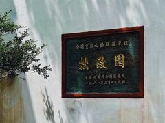 -拙政园