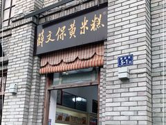 门面-薛文保黄米糕