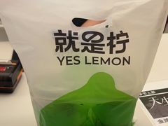 -Yes Lemon就是柠·手打柠檬茶(苏州中心一店)