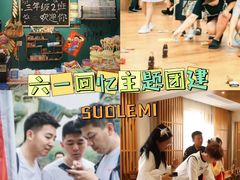 -唆了蜜团建·趣味沉浸式剧情·蹦床轰趴运动拓展基地(天津旗舰店)