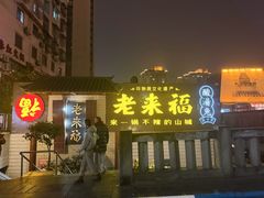 -老来福·非遗酸汤兔(凯旋路店)