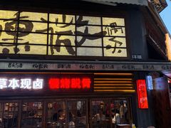 -杨老头鲜货烧烤(太古里店)