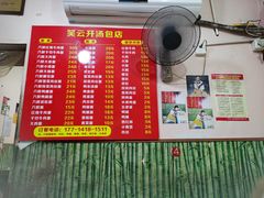 -笑云开汤包店(网巾市店)