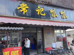 -常记呱呱(育生巷店)