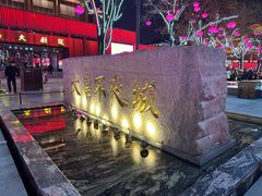 -大唐不夜城