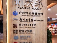 -阅读家(南海天河城店)