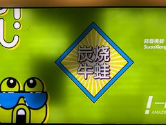 -蛙喔牛蛙(浦口澳林店)