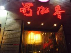 蜀九香火锅酒楼(九眼桥店)-蜀九香火锅(九眼桥店)