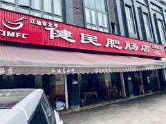 门面-健民肥肠(颐和家园店)
