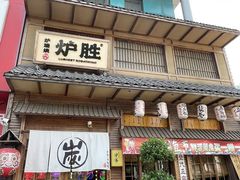 -炉胜·炉端烧·居酒屋