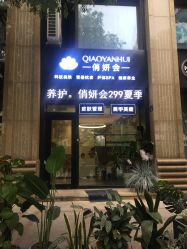 -俏妍会·科技美容中心