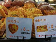 培根芝士-IS YOU BAKERY 伊之友烘焙(飞鹤路店)