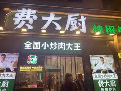 -费大厨辣椒炒肉(太平老街店)
