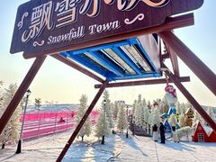 -盈香心动乐园