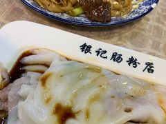 -银记肠粉店(北京路店)