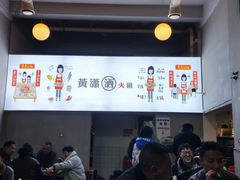 -黄潇洒老火锅(九眼桥宏济巷店)