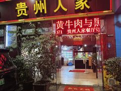 -贵州人家·酸汤火锅·20年老字号