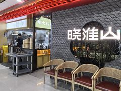 -晓淮山·扬州早茶·淮扬菜(龙阳广场店)
