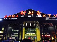 门面-新好景海鲜酒家(新塘店)