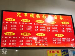 菜单-花市豌杂面(民生路店)