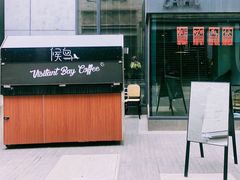 门面-候鸟咖啡(前门店)