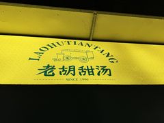 -老胡甜汤(龙眼店)