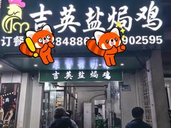 -吉英盐焗鸡(文中路店)