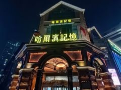 -哈爾濱記憶·城市文化主题餐厅