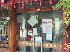 -永乐饭店
