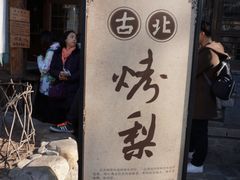 -古北烤梨