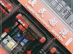 门面-渔民船说·北塘海鲜·天津菜·海肠捞饭(北塘古镇店)